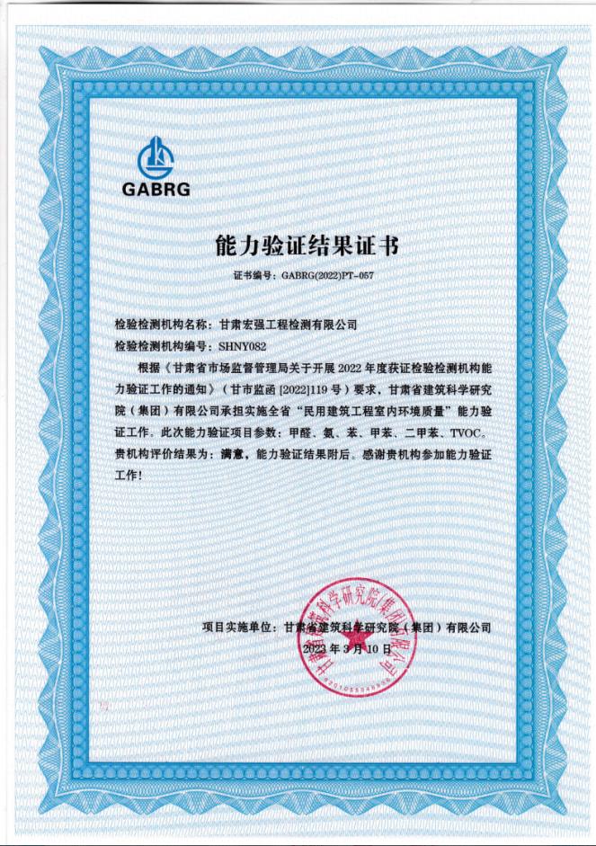 祝賀我公司通過全省“民用建筑工程室內環境質量”能力驗證工作。